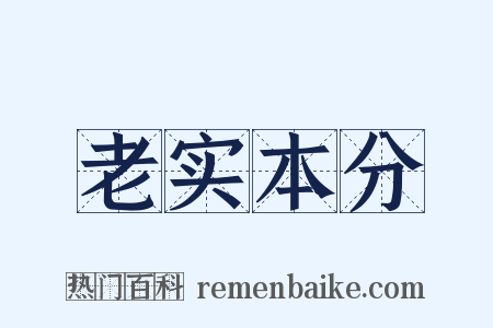 老实本分是什么意思的图片